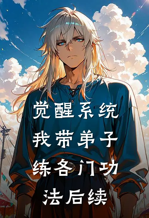 觉醒系统：我带弟子练各门功法后续