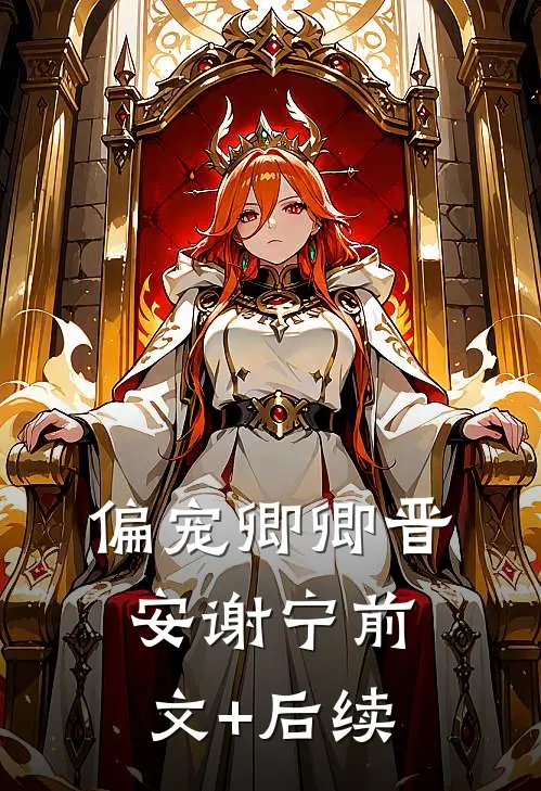 偏宠卿卿晋安谢宁前文+后续