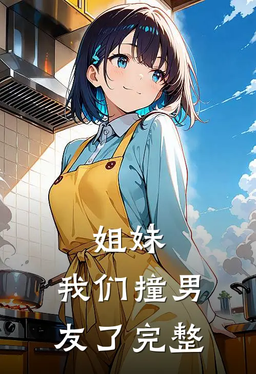 姐妹，我们撞男友了完整