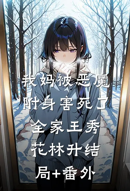 我妈被“恶魔”附身害死了全家王秀花林升结局+番外