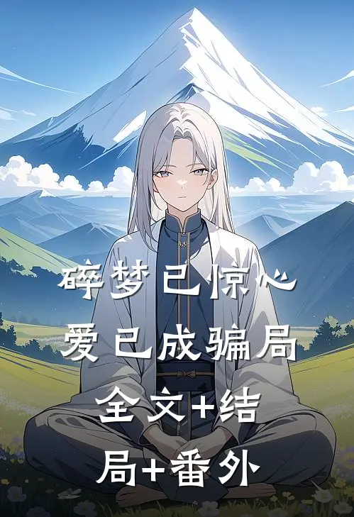 碎梦已惊心，爱已成骗局全文+结局+番外