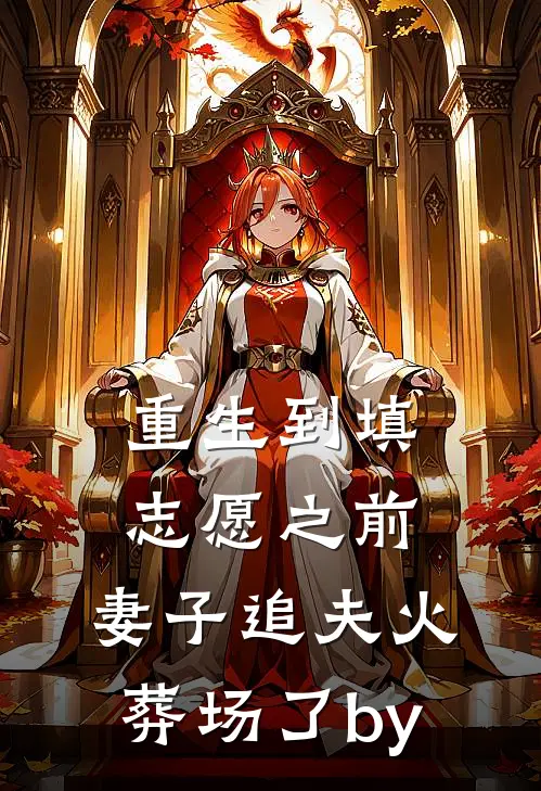 重生到填志愿之前，妻子追夫火葬场了by