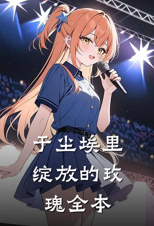 于尘埃里绽放的玫瑰全本
