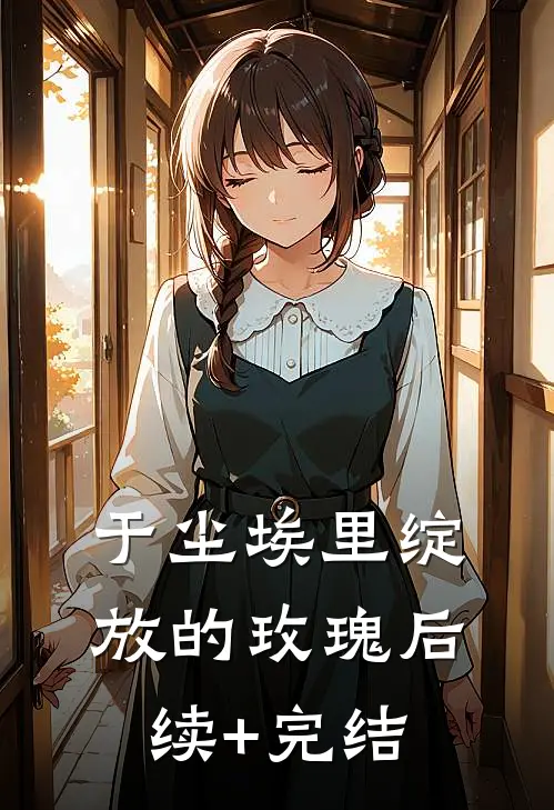 于尘埃里绽放的玫瑰后续+完结