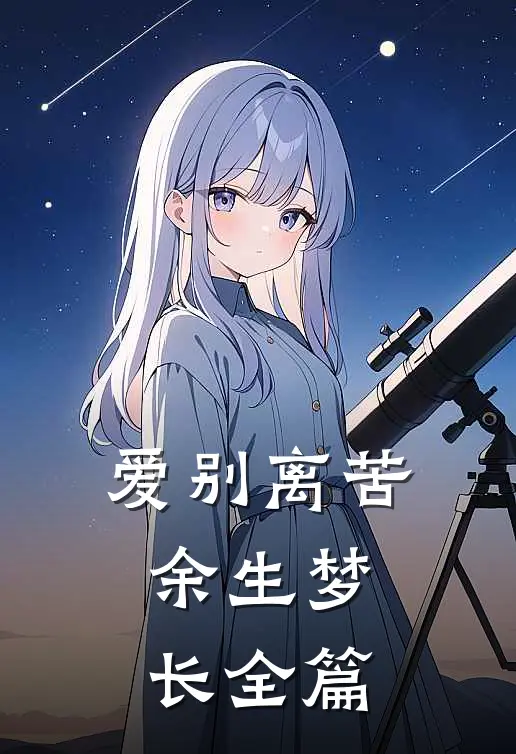 爱别离苦，余生梦长全篇