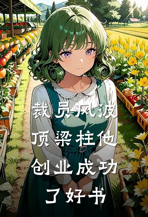 裁员风波：顶梁柱他创业成功了好书