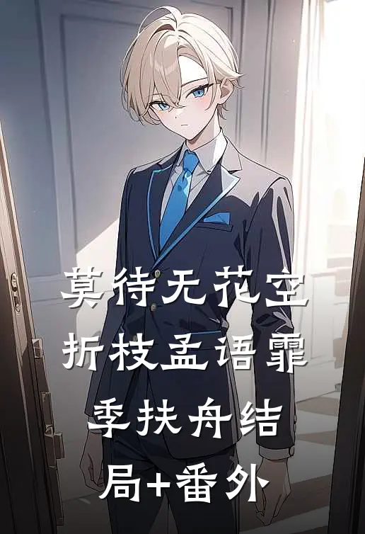 莫待无花空折枝孟语霏季扶舟结局+番外