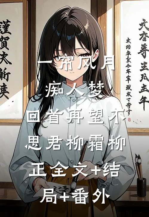 一帘风月痴人梦，回首再望不思君柳霜柳正全文+结局+番外