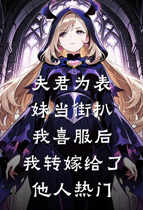 夫君为表妹当街扒我喜服后，我转嫁给了他人热门