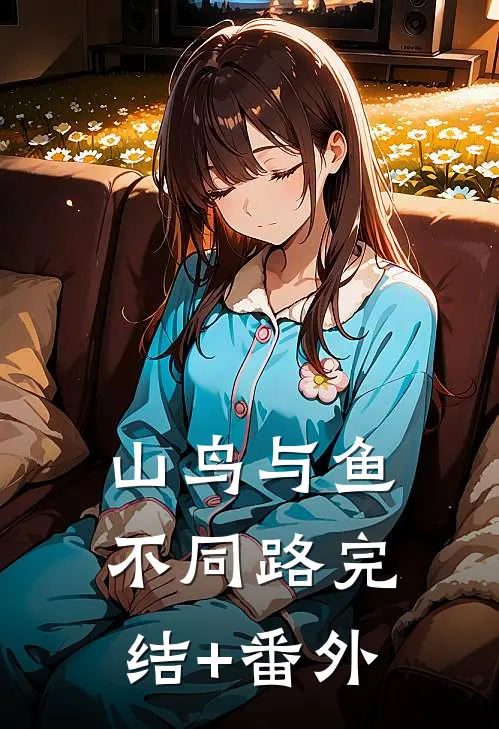 山鸟与鱼不同路完结+番外
