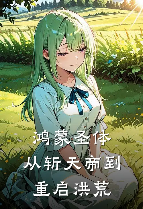 鸿蒙圣体：从斩天帝到重启洪荒