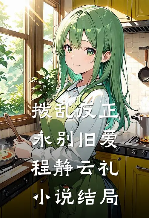 拨乱反正，永别旧爱程静云礼小说结局