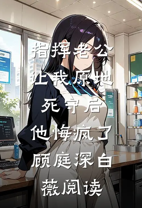 前夫成为上司后最新