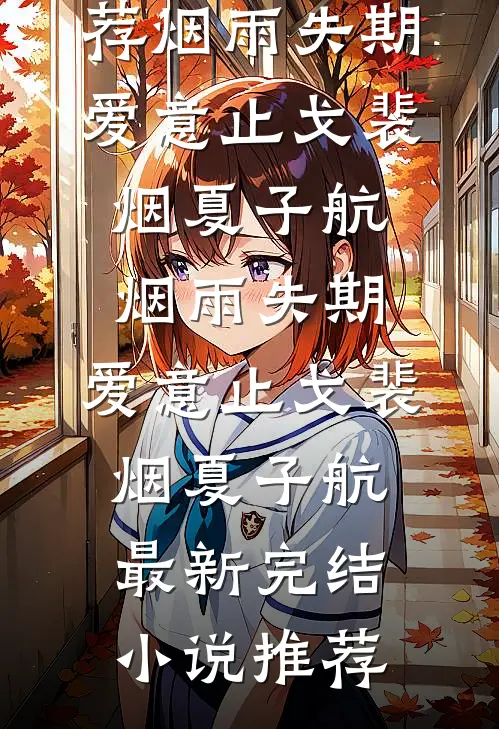 风过不认旧人必读文