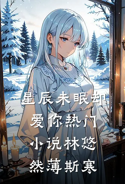 星辰未眠却爱你热门小说林悠然薄斯寒