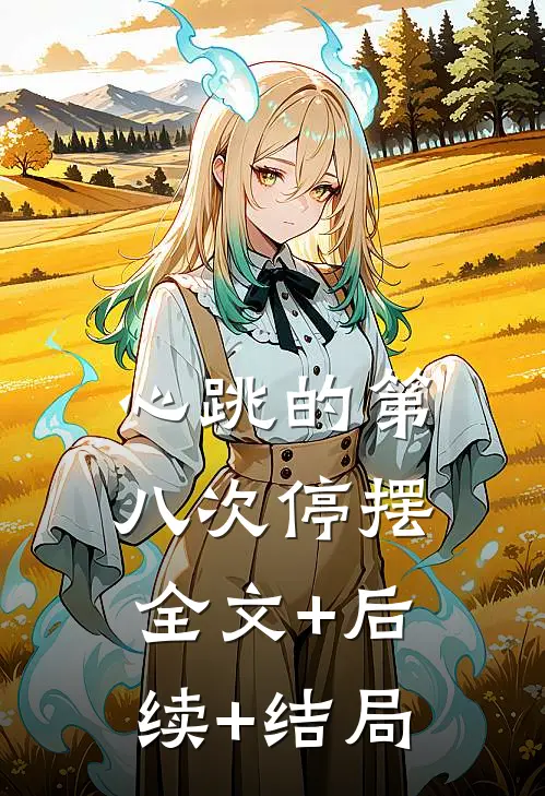 心跳的第八次停摆全文+后续+结局