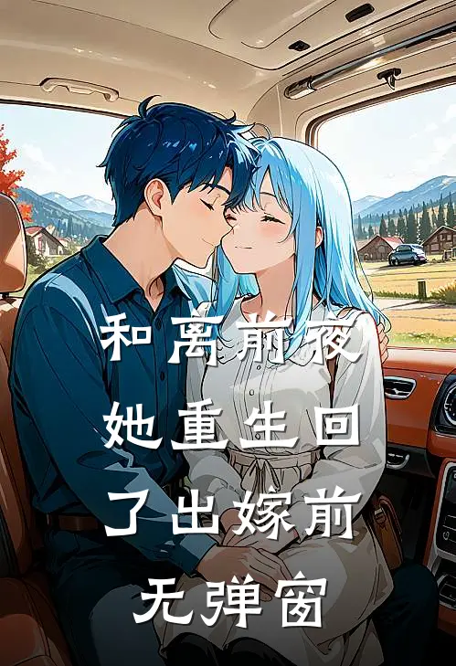 和离前夜，她重生回了出嫁前无弹窗