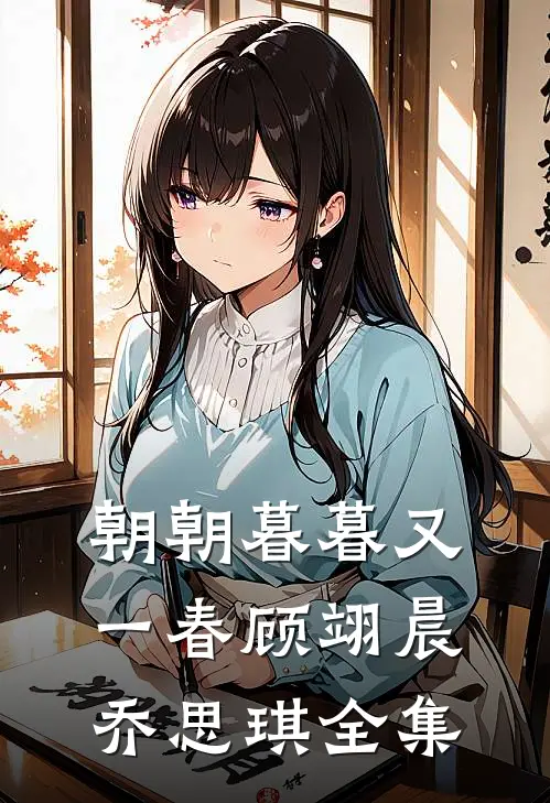 朝朝暮暮又一春顾翊晨乔思琪全集