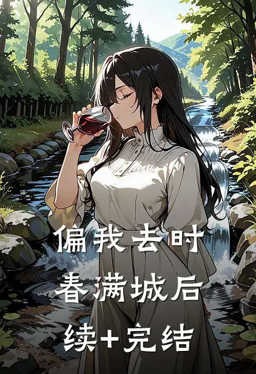 偏我去时春满城后续+完结