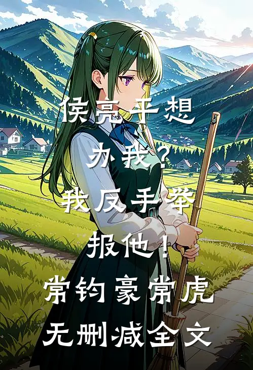 侯亮平想办我？我反手举报他！常钧豪常虎无删减全文