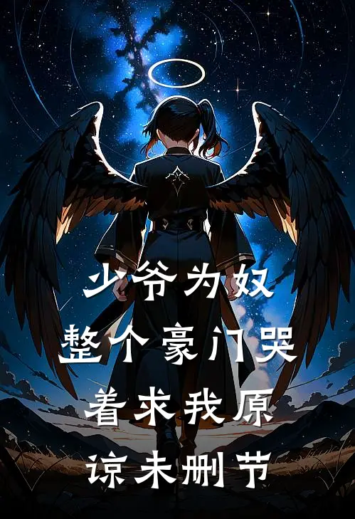 少爷为奴，整个豪门哭着求我原谅未删节