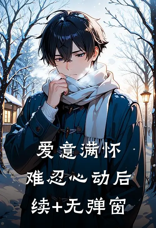 爱意满怀，难忍心动后续+无弹窗