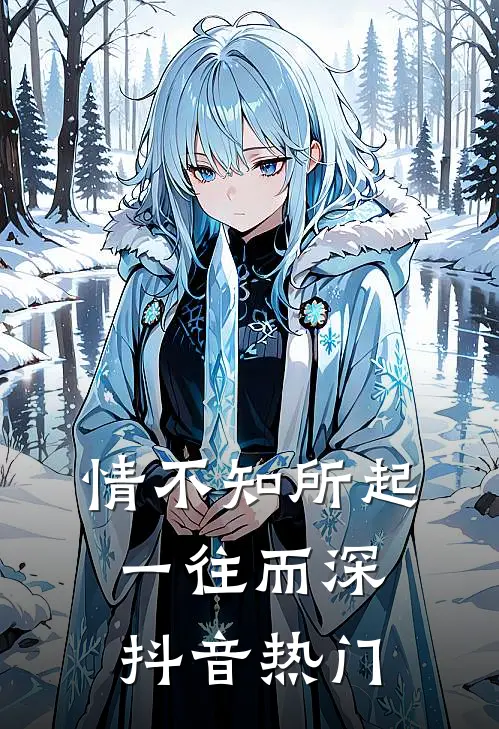 情不知所起，一往而深抖音热门