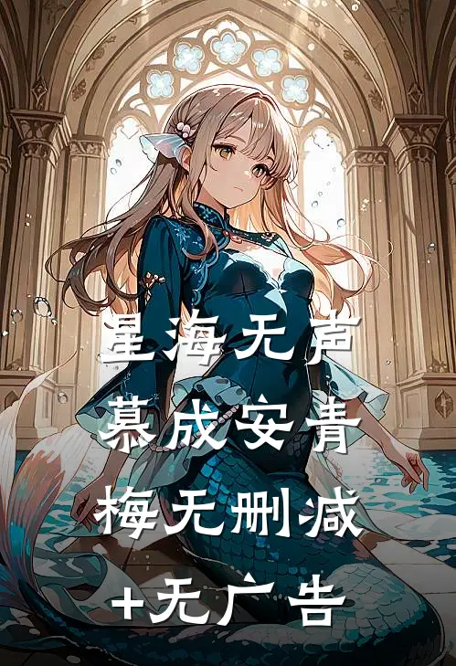 星海无声慕成安青梅无删减+无广告