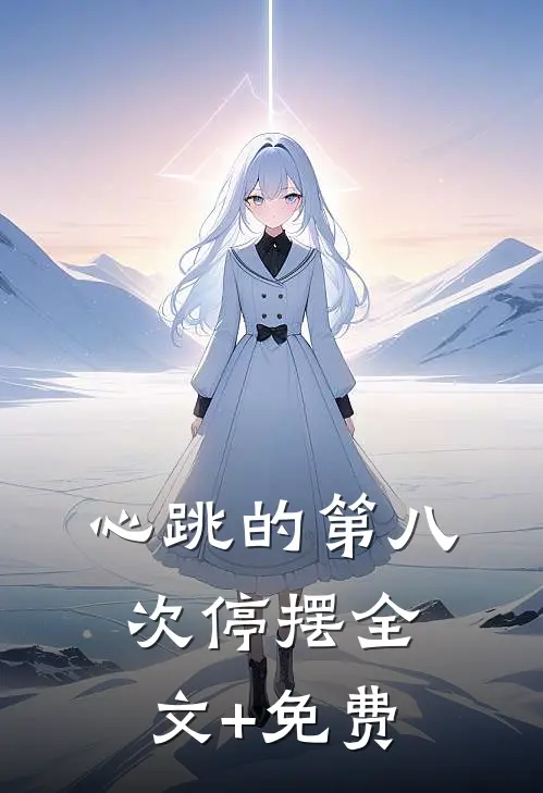 心跳的第八次停摆全文+免费