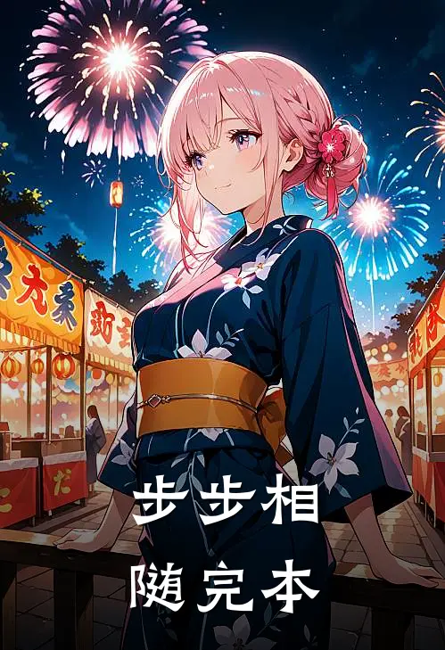 步步相随完本
