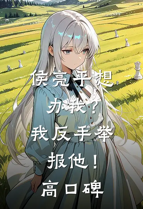 侯亮平想办我？我反手举报他！高口碑