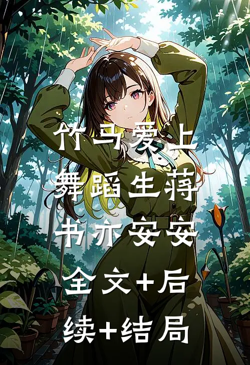 竹马爱上舞蹈生蒋书亦安安:全文+后续+结局