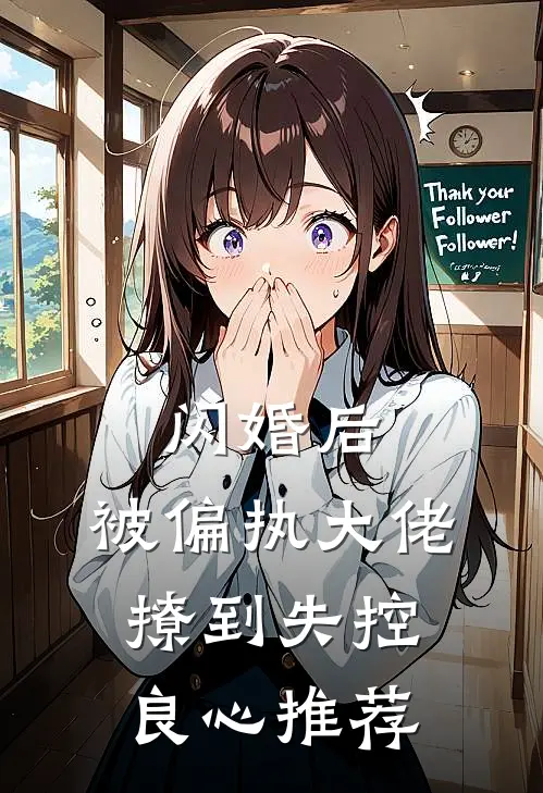 闪婚后，被偏执大佬撩到失控良心推荐