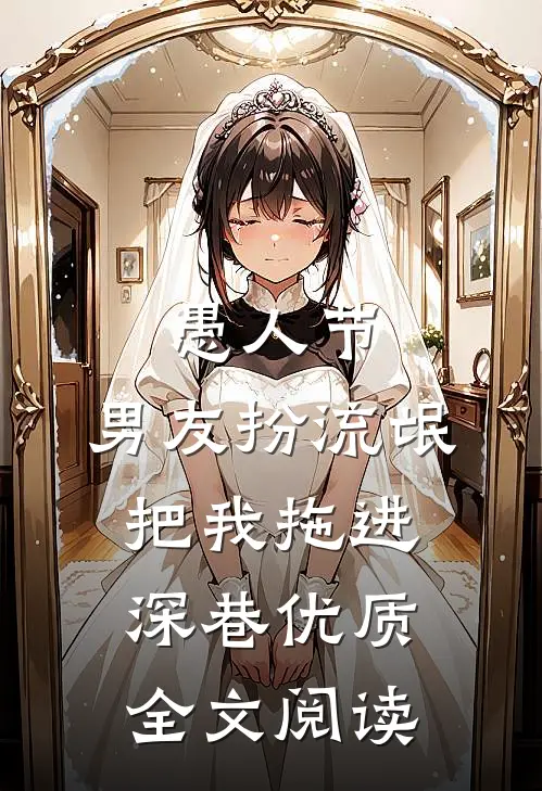 愚人节，男友扮流氓把我拖进深巷优质全文阅读