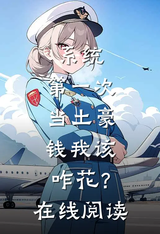 系统：第一次当土豪，钱我该咋花？在线阅读