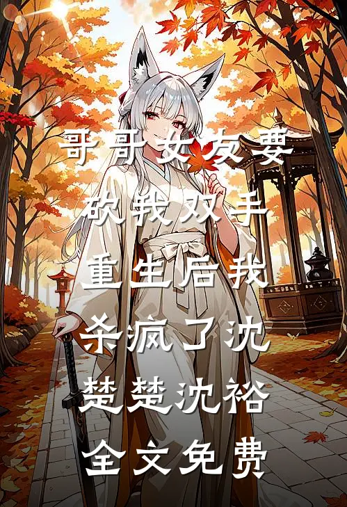 哥哥女友要砍我双手，重生后我杀疯了沈楚楚沈裕全文免费