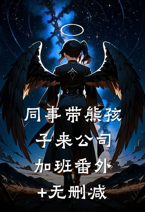 同事带熊孩子来公司加班番外+无删减