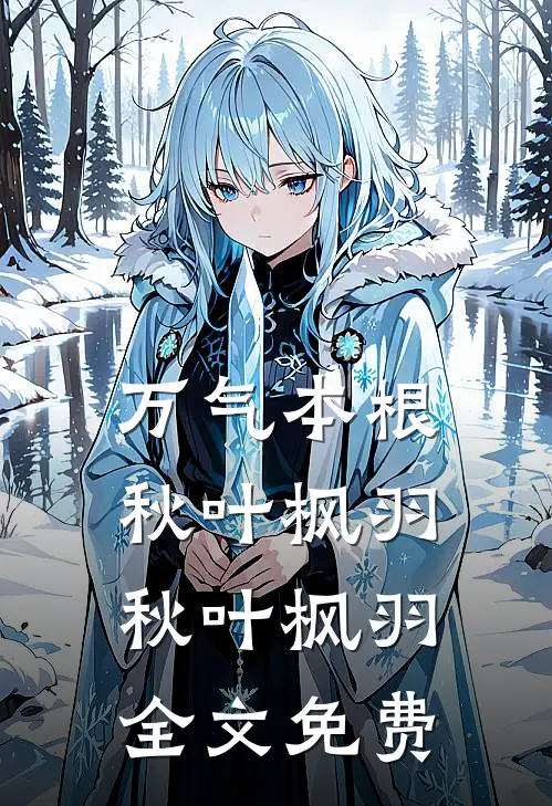 万气本根秋叶枫羽秋叶枫羽全文免费