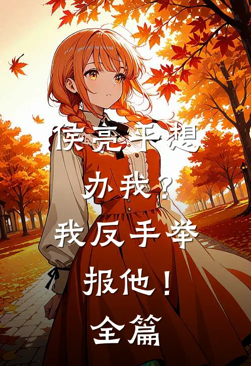 侯亮平想办我？我反手举报他！全篇