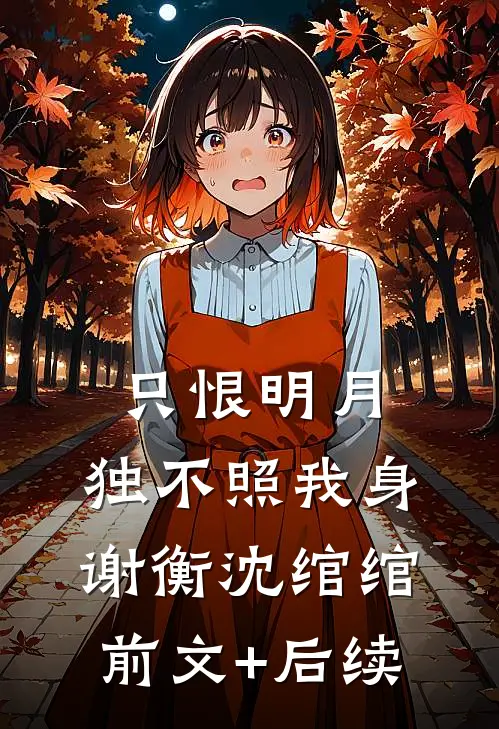 只恨明月，独不照我身谢衡沈绾绾前文+后续