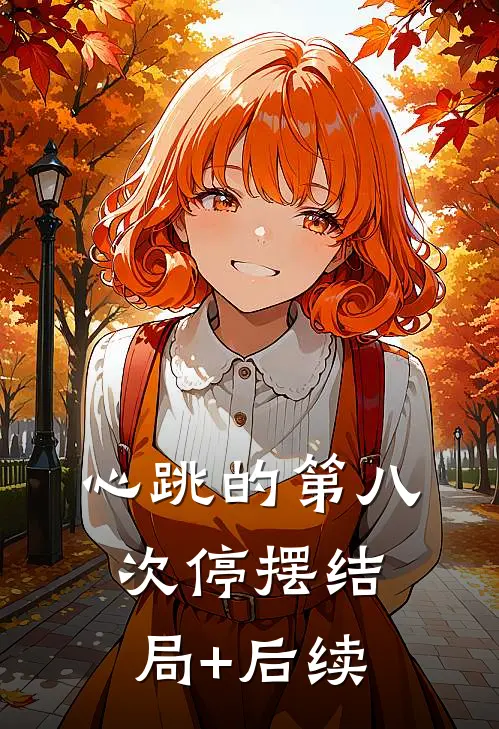 心跳的第八次停摆结局+后续