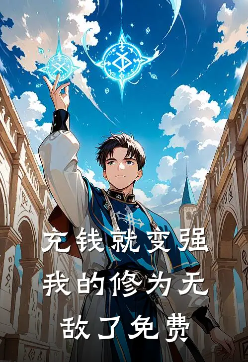 充钱就变强，我的修为无敌了免费