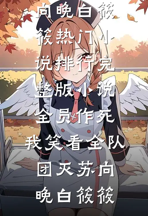 看见弹幕后，我放弃白虎双胞胎了无删减+无广告