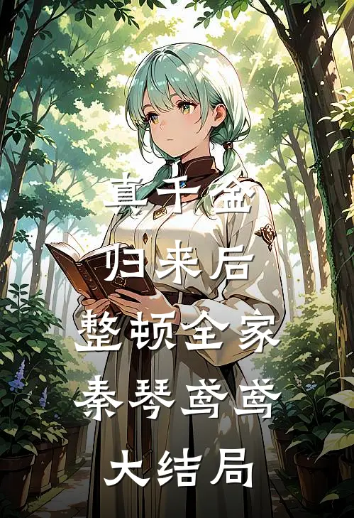 真千金归来后，整顿全家秦琴鸢鸢大结局