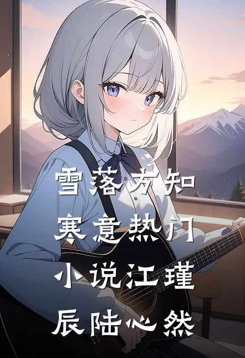 雪落方知寒意热门小说江瑾辰陆心然