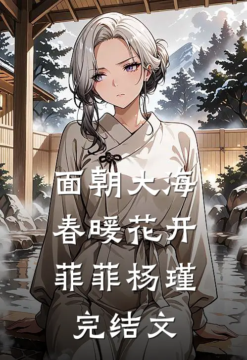 面朝大海，春暖花开菲菲杨瑾完结文
