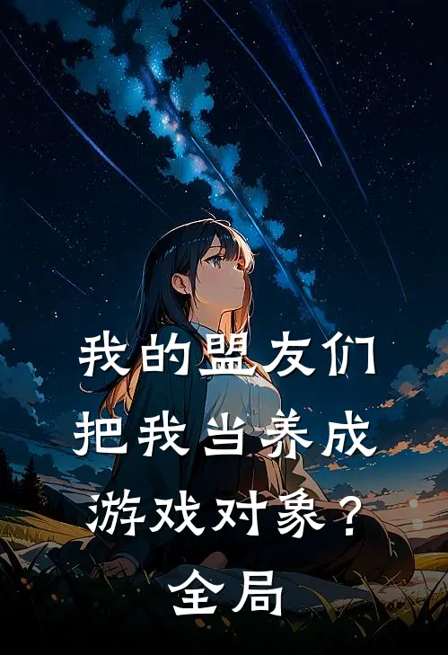 我的盟友们，把我当养成游戏对象？全局