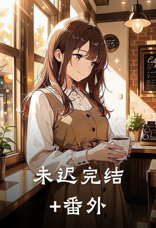 未迟完结+番外