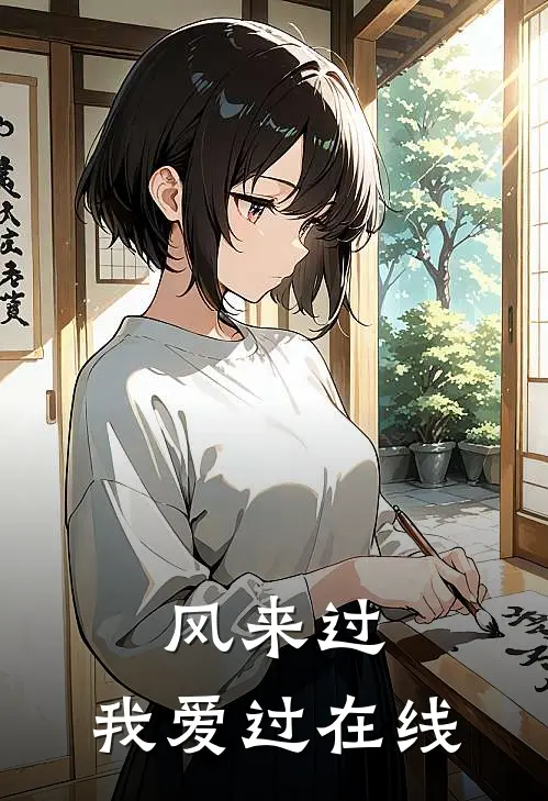 风来过，我爱过在线