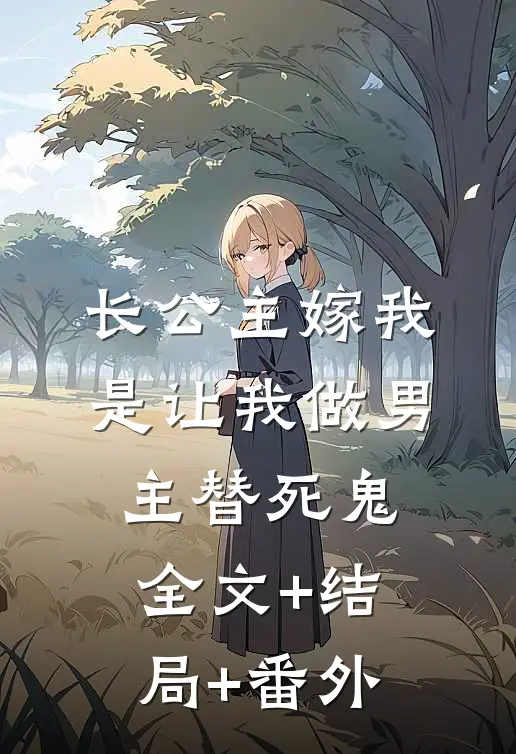 长公主嫁我，是让我做男主替死鬼:全文+结局+番外